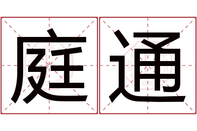 庭通名字寓意