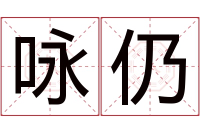 咏仍名字寓意