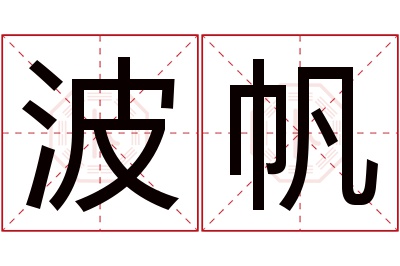 波帆名字寓意