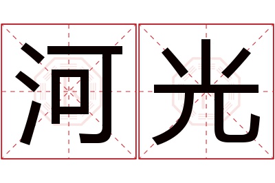 河光名字寓意