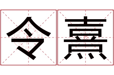 令熹名字寓意