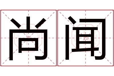 尚闻名字寓意