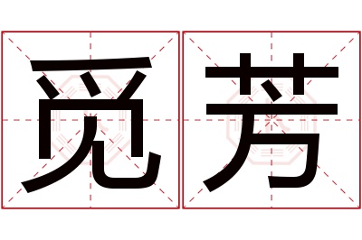 觅芳名字寓意