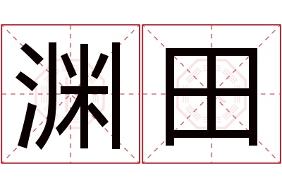 渊田名字寓意