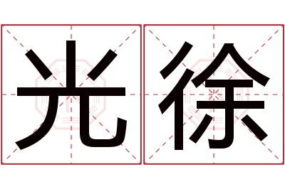 光徐名字寓意