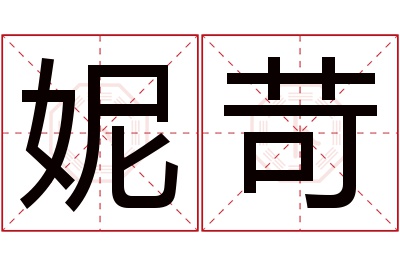 妮苛名字寓意