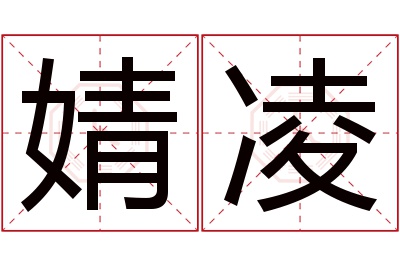 婧凌名字寓意