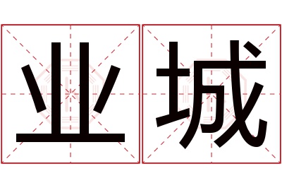 业城名字寓意