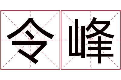 令峰名字寓意