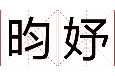 昀妤名字寓意