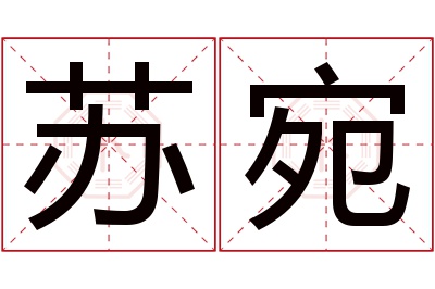 苏宛名字寓意