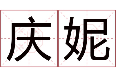 庆妮名字寓意