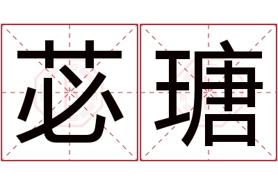 苾瑭名字寓意