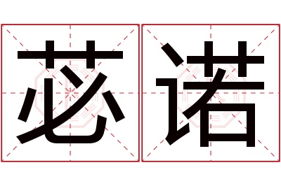 苾诺名字寓意