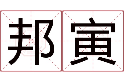 邦寅名字寓意