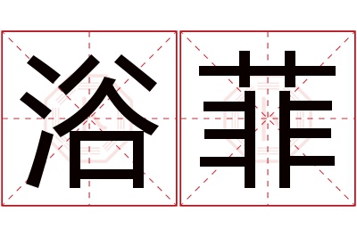 浴菲名字寓意