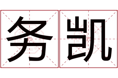 务凯名字寓意