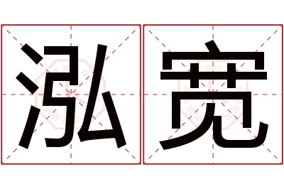 泓宽名字寓意