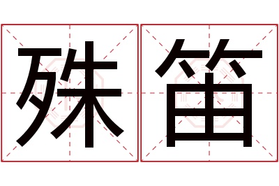 殊笛名字寓意