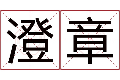 澄章名字寓意