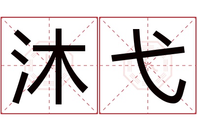 沐弋名字寓意