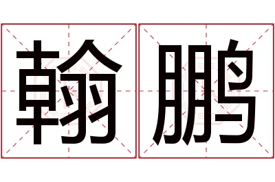 翰鹏名字寓意