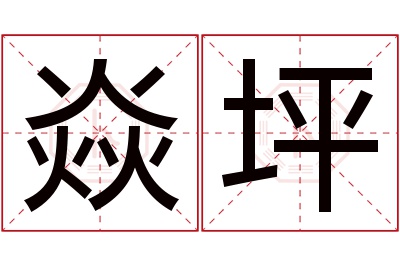 焱坪名字寓意