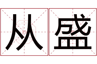 从盛名字寓意