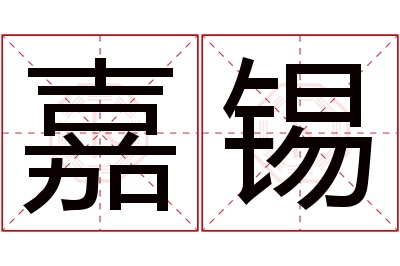 嘉锡名字寓意