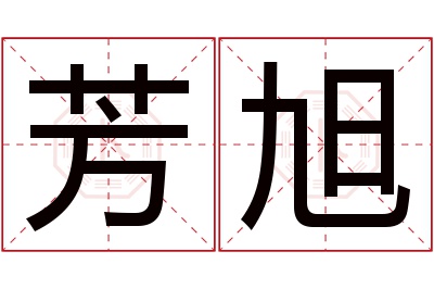 芳旭名字寓意