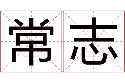 常志名字寓意