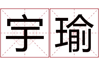 宇瑜名字寓意