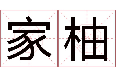 家柚名字寓意