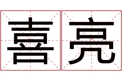 喜亮名字寓意