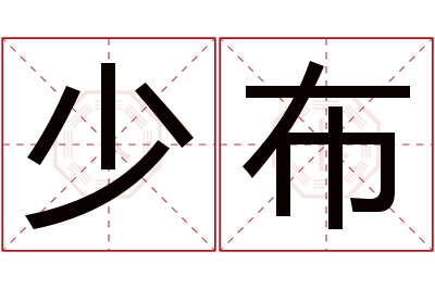 少布名字寓意