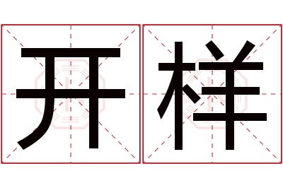 开样名字寓意