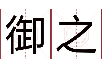 御之名字寓意