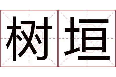 树垣名字寓意