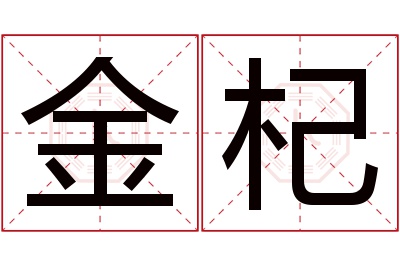 金杞名字寓意