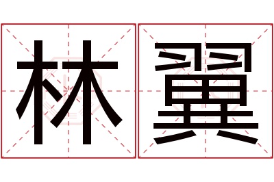 林翼名字寓意