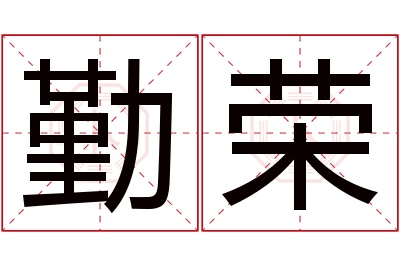 勤荣名字寓意