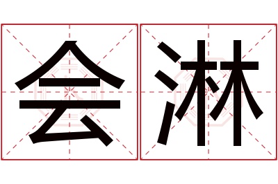 会淋名字寓意