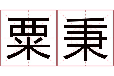 粟秉名字寓意