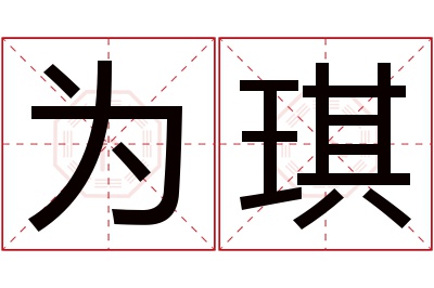 为琪名字寓意