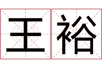 王裕名字寓意