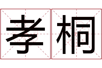 孝桐名字寓意