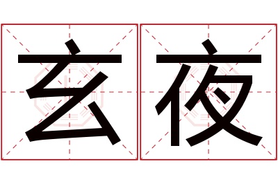 玄夜名字寓意