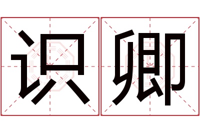 识卿名字寓意