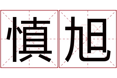 慎旭名字寓意