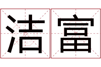 洁富名字寓意